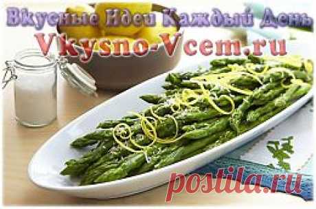 Спаржа с лимоном. Спаржа откроет свои вкусовые качества, если приготовить ее по-особому. Великолепна спаржа с лимоном! Рецепт подразумевает участие белого вина. &quot;Аристократический&quot; овощ стал очень популярен благодаря своей исключительной пользе и низкой калорийности.