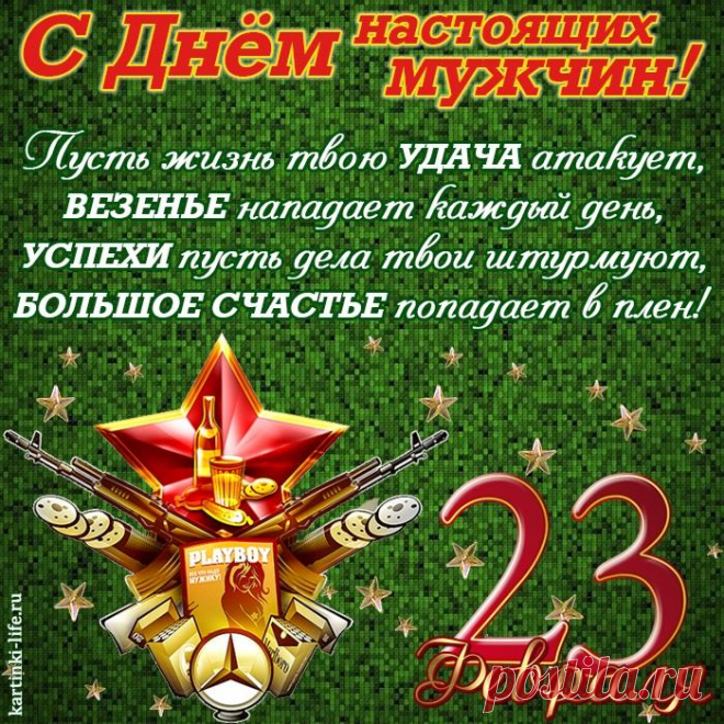 И терпение, здоровье
Не подводят пусть тебя.
Так вперед, к победам новым!
С 23 Февраля!