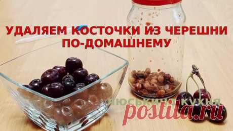 Смотри как удалить КОСТОЧКИ из ЧЕРЕШНИ или ВИШНИ по-домашнему очень простым способом - с помощью банки Кулинарные лайфхаки без особых затей | Люськина Кухня | Дзен
