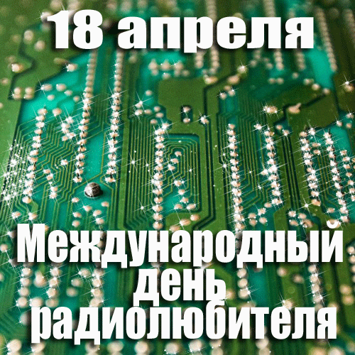 Дорогие наши радиолюбители,
Пусть всегда сопровождает вас успех,
Вы радио огромные ценители,
Пускай не будет всяческих помех! Открытки на Всемирный день радиолюбителя!