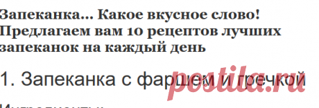 Запеканка… Какое вкусное слово! Предлагаем вам 10 рецептов лучших запеканок на каждый день | Эксклюзивные шедевры кулинарии.