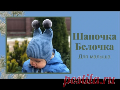 Простая детская шапочка-белка с ушками для малыша // МК.