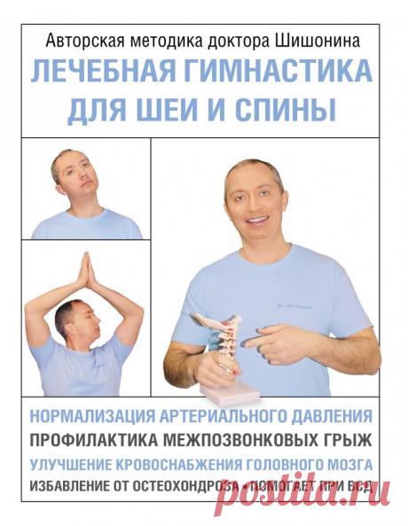 Лечебная гимнастика для шеи и спины. Авторская методика доктора Шишонина [Шишонин А.В.] | Складчина | Клуб Складчик