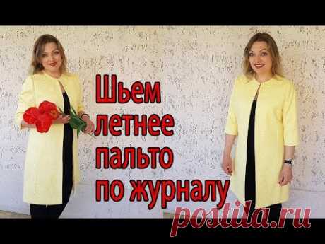 Шьем летнее пальто по журналу мод