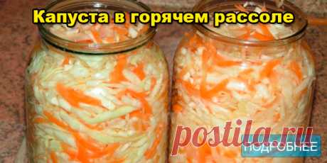 Капуста в горячем рассоле - ПОЛЕЗНЫЕ СОВЕТЫ