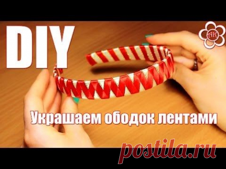 Оплетание ободка