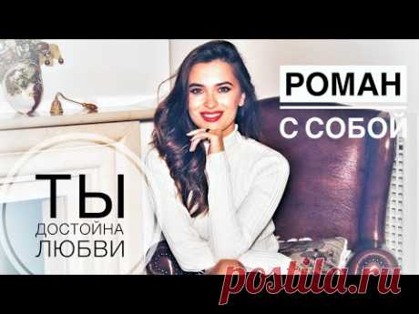 Как полюбить себя? Ты ДОСТОИН лучшего!