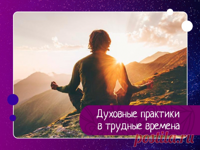 Духовные практики в трудные времена Позитивное дыхание1. Вдыхая, я ощущаю спокойствие внутри меня. Выдыхая, я улыбаюсь спокойствию во мне.2. Вдыхая, я чувствую радость внутри меня. Выдыхая, я улыбаюсь на радость мне.3. Вдыхая, я ощущаю душевное равновесие. Выдыхая, я улыбаюсь своей невозмутимости.4. Вдыхая, я открываюсь...