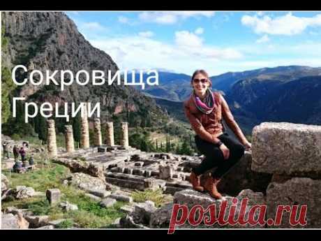 Тур Античная Греция: как это было | Микены, Дельфы, Афины и многое другое!