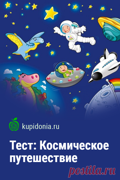 Тест: Космическое путешествие. Интересный тест для детей о космосе ко Дню Космонавтики. Пройди тест на сайте и проверь свои знания!