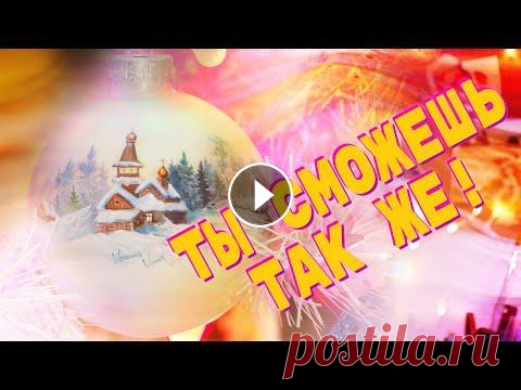 Роспись новогоднего шара | Мастер класс по рисованию | Рисуем и болтаем #живопись #мкновогоднийшар #мкросписьновогоднихшаров Друзья! Я наконец то создала ооочень подробный мастер класс с росписью новогоднего шара, который ...
