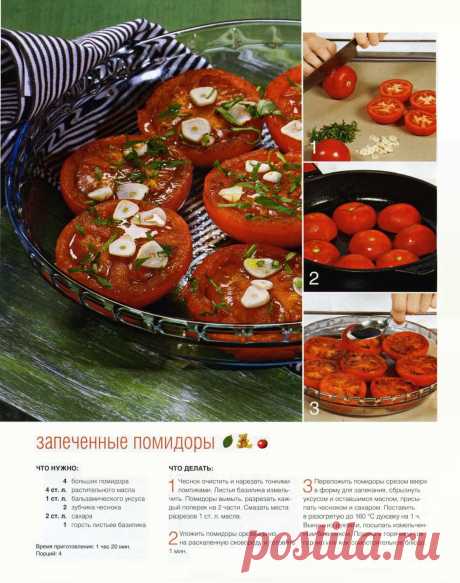 Запеченные помидоры