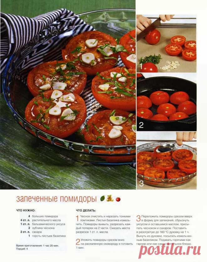Запеченные помидоры