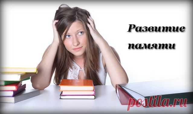 Зачем нужно развивать свою память?.