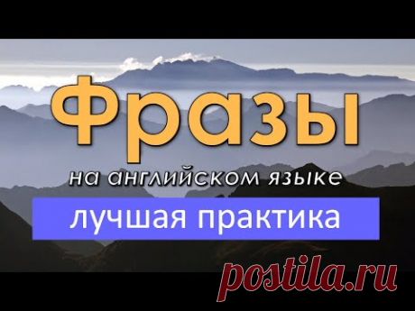 Простые фразы на английском языке. Лучшая практика английского языка на слух!