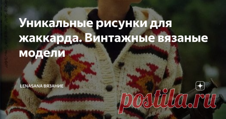 Уникальные рисунки для жаккарда. Винтажные вязаные модели Люблю я старые журналы. Ничего не могу с собой поделать. Да,  часто устаревшие фасоны,  нет такого разнообразия пряжи, как сейчас. Но сколько выдумки!  Интересные рисунки,  оригинальные техники,  крутые сочетания...
Давайте посмотрим,  что предлагали дизайнеры всего лишь 30 лет назад )
Фото и схемы из интернета
Куртка-бомбер с капюшоном. Яркий орнамент в этническом стиле. Вполне  современный