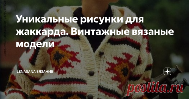 Уникальные рисунки для жаккарда. Винтажные вязаные модели Люблю я старые журналы. Ничего не могу с собой поделать. Да,  часто устаревшие фасоны,  нет такого разнообразия пряжи, как сейчас. Но сколько выдумки!  Интересные рисунки,  оригинальные техники,  крутые сочетания...
Давайте посмотрим,  что предлагали дизайнеры всего лишь 30 лет назад )
Фото и схемы из интернета
Куртка-бомбер с капюшоном. Яркий орнамент в этническом стиле. Вполне  современный
