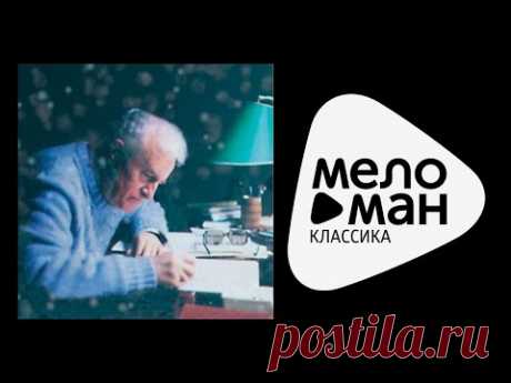 ГЕОРГИЙ СВИРИДОВ - Метель / Georgy Sviridov - The Snowstorm