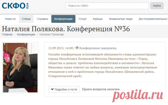 №36 Наталия Полякова / Конференции / СКФО
