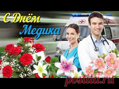 С Днем Медицинского Работника Красивое музыкальное поздравление с Днем Медика Видео открытка - YouTube
