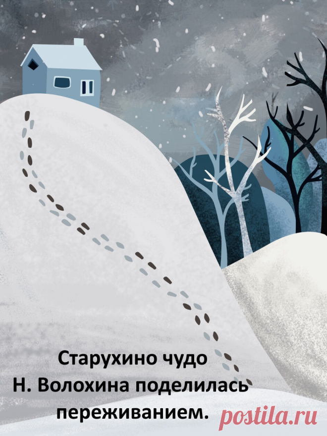 Старухино чудо. Со всеми о личном.
Видели, как сверкают в мороз снежинки под светом фонарей? Сказочно, волшебно. Не глупости спрашиваю. Вы когда-то видели, а они сверкают всегда. И когда вы смотрите, и когда нет, и когда смотрите, но не видите. Идёте по улице, решаете в голове судьбы мира, а вокруг ковер из блёсток, как на короне Снегурочки, из толченых ёлочных игрушек на клею, что вам мама в детстве на утренник мастерила (не было ещё, слава богу, торговых центров и интерн...