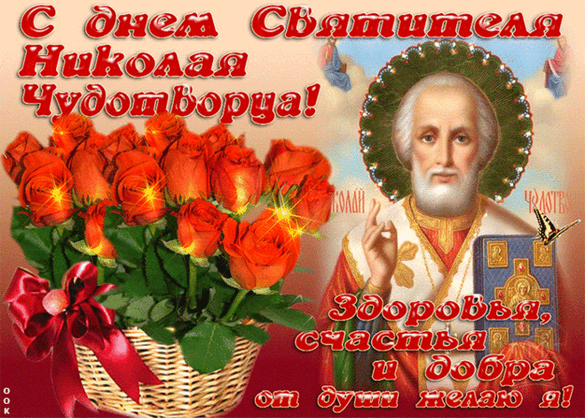 Музыкальное слайд-шоу. С Днем Святителя НИКОЛАЯ ЧУДОТВОРЦА