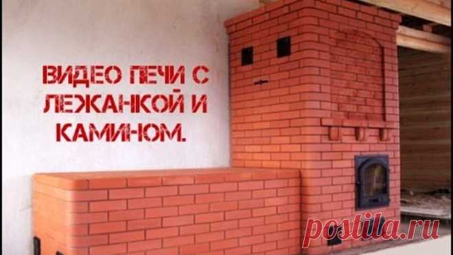 Как сделать печь с лежанкой и камином своими руками.