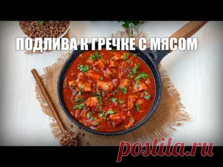 Подлива к гречке с мясом — видео рецепт