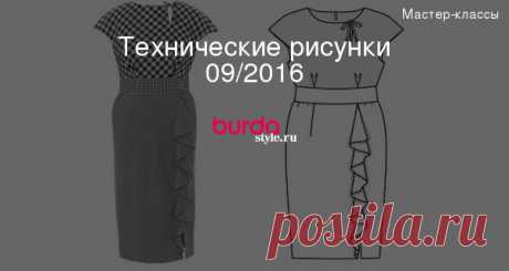 Технические рисунки 09/2016 — Мастер-классы на BurdaStyle.ru