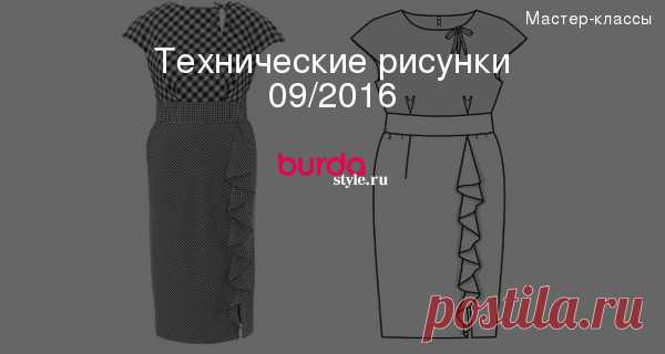 Технические рисунки 09/2016 — Мастер-классы на BurdaStyle.ru