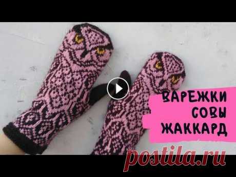 Как связать жаккардовые варежки. Подробное описание варежек в технике жаккард. Вы узнаете как расположить нити для лёгкого вязания жаккарда, как вязать анатомический палец, трехцветны...