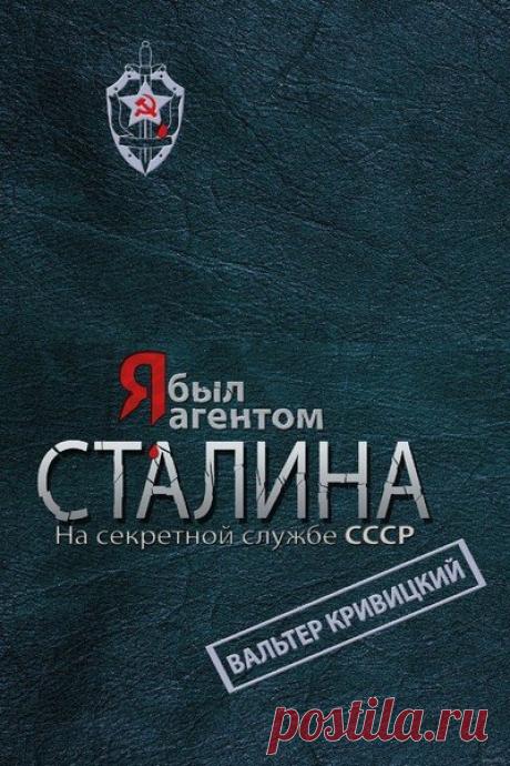 Я – секретный агент Сталина в 4 книгах (FB2) Я – секретный агент Сталина - серия книг о Сталине, написанных в жанре политического триллера. Интересно, в каких жанрах можно написать книги о руководителях СССР? О Ленине - шпионский роман, авантюрная утопия; о Хрущеве - кукурузная комедия и т.д. Начиная с Горбачева и по сей день - черная
