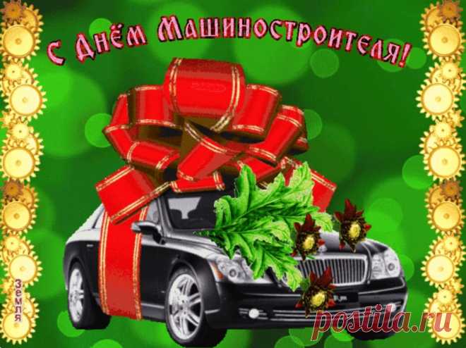 С Днем строителей машин
Поздравляю вас, мужчин.