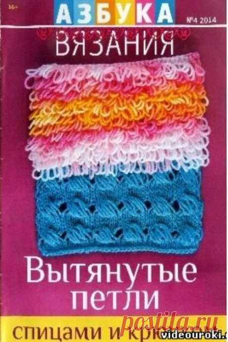 Азбука вязания №4,2014. Вытянутые петли спицами и крючком
