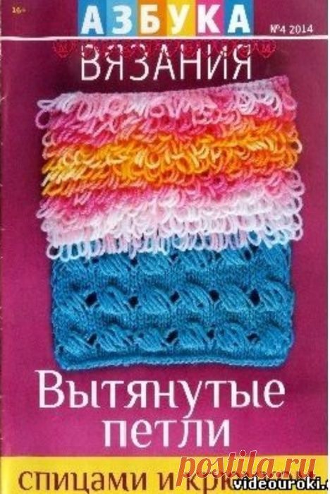 Азбука вязания №4,2014. Вытянутые петли спицами и крючком