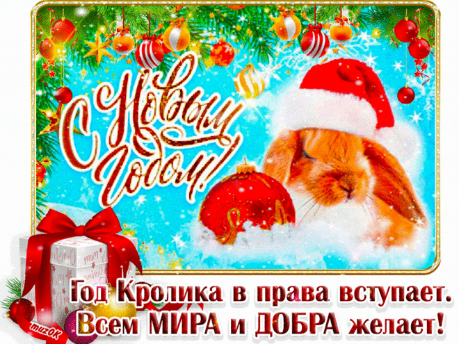 Музыкальная открытка с Новым 2023 годом кролика * МУЗыкальный подарОК