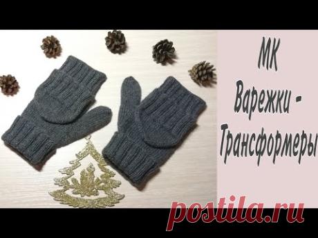 МК варежки-митенки (варежки-трансформеры, варежки с клапаном...) #молодой_блогер​