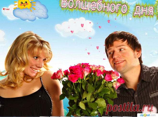Доброго волшебного дня
