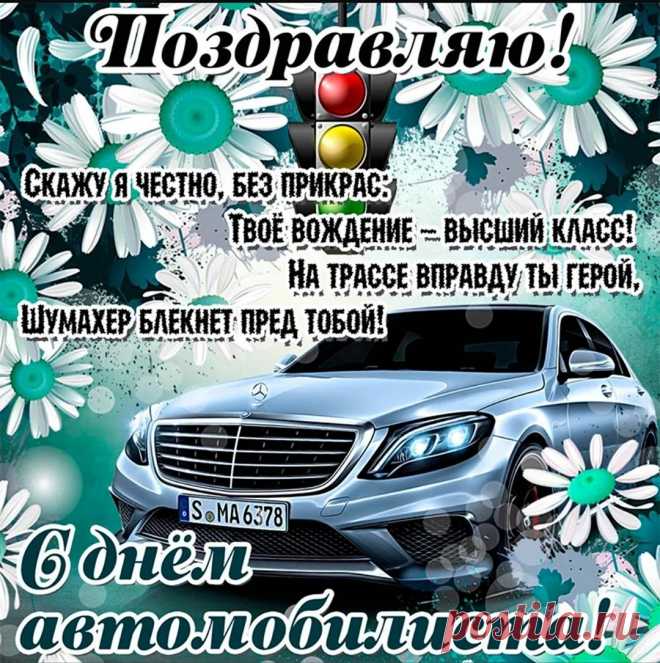 Пусть легкой и радостной будет дорога,
Пусть ждут возвращения в дом у порога,
Пусть светит зеленый везде и всегда,
В маршруте обходит любая беда!