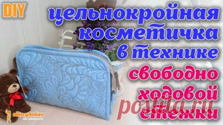 DIY / Шьем цельнокройную косметичку в технике свободно ходовой стежки. Первый опыт. Не выбрасывайте свои макеты, на которых вы тренируетесь в свободно ходовой стежке. Их можно доработать и использовать как основу для пошива косметички или сумочки. В видео показываю как я использую свои заготовки от тренировки в свободно ходовой стежке.

Подписывайтесь на мой канал: https://www.youtube.com/channel/UCf3GhboHJSF5VJfhBrTqGoQ