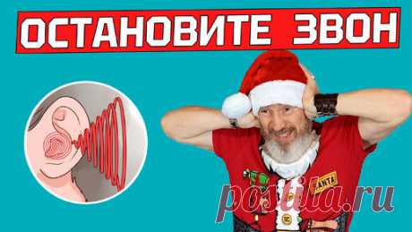 Шум в ушах исчез навсегда и голова перестала болеть. Как убрать звон в голове | ✔️ ЗОЖ с Сарматом | Дзен