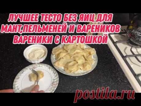 Лучшее тесто без яиц для мант , пельменей и вареников | Вареники с картошкой