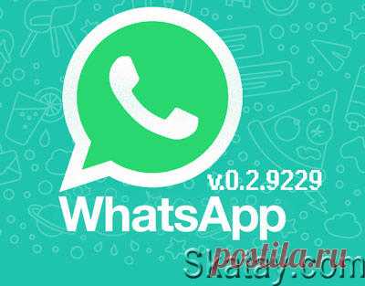 Обновилась Windows-версия WhatsApp. Программа позволяет общаться в любимом мессенджере при помощи компьютера. Приложение отличается от мобильного клиента разве что отсутствием голосовых звонков.