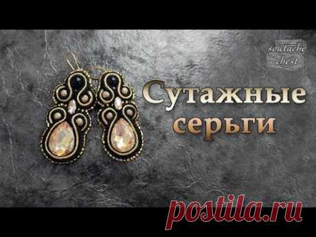 Сутажные серьги. Стразы в цапах //Soutache earrings. Pronged rhinestones