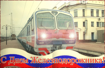 С Днем железнодорожника поздравляю,
И конечно же желаю,
Чтоб оклад твой рос стабильно
И здоровье не хромало,
Чувство гордости за дело
Никогда не покидало.