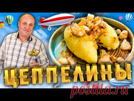 ЦЕППЕЛИНЫ или картофельные клёцки с фаршем