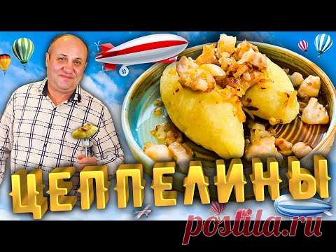 ЦЕППЕЛИНЫ или картофельные клёцки с фаршем