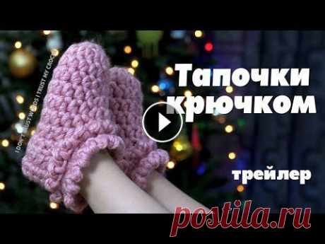 ТРЕЙЛЕР Тапочки крючком на любой размер | Пошаговый мастер-класс для новичков уже на канале МК тапочки-следки крючком Подробный видео мастер-класс, как связать уютные домашние следки или тапочки крючком на любой размер, главное понять принцип...