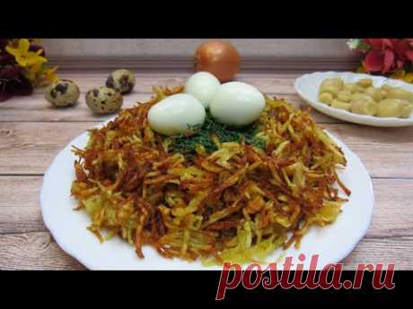 САЛАТ ГНЕЗДО ГЛУХАРЯ. Любимый рецепт очень вкусного салата. - YouTube