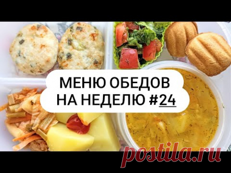 Меню обедов на неделю #24 Вкусно и просто!